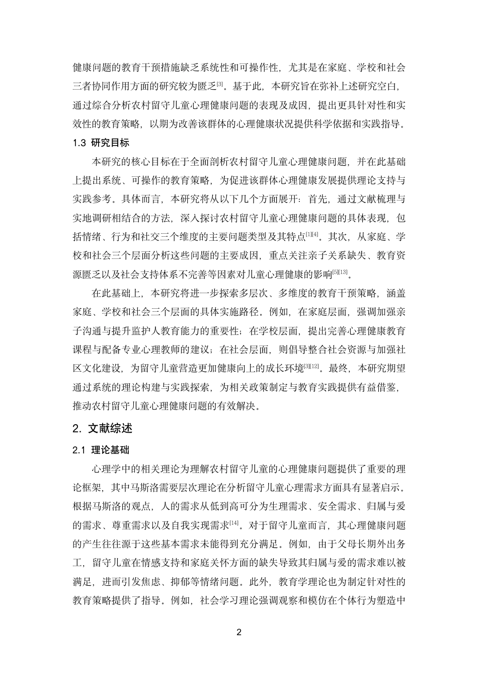26年终稿 农村留守儿童的心理健康问题及其教育-约15049字符-约15049字符.pdf_第8页