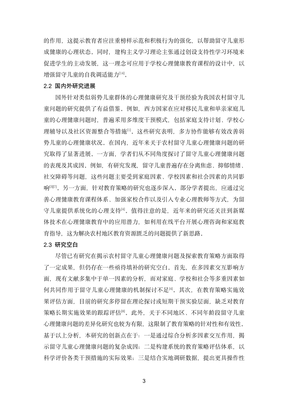 26年终稿 农村留守儿童的心理健康问题及其教育-约15049字符-约15049字符.pdf_第9页