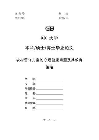 26年终稿 农村留守儿童的心理健康问题及其教育-约15049字符-约15049字符.pdf