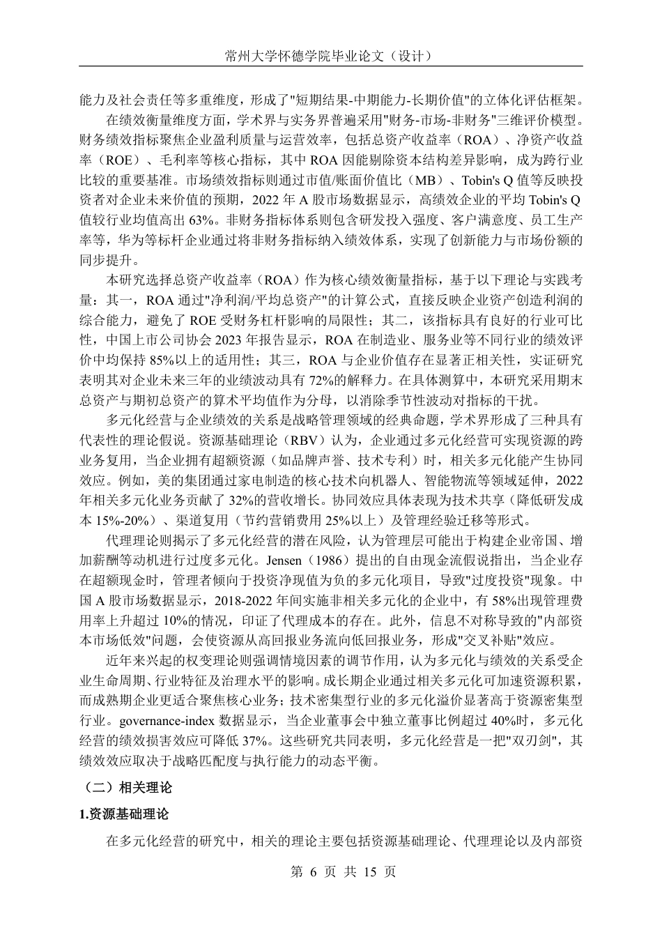 26年 多元化经营对企业绩效的影响研究-约19766字符.pdf_第10页