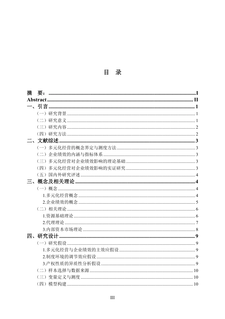 26年 多元化经营对企业绩效的影响研究-约19766字符.pdf_第3页