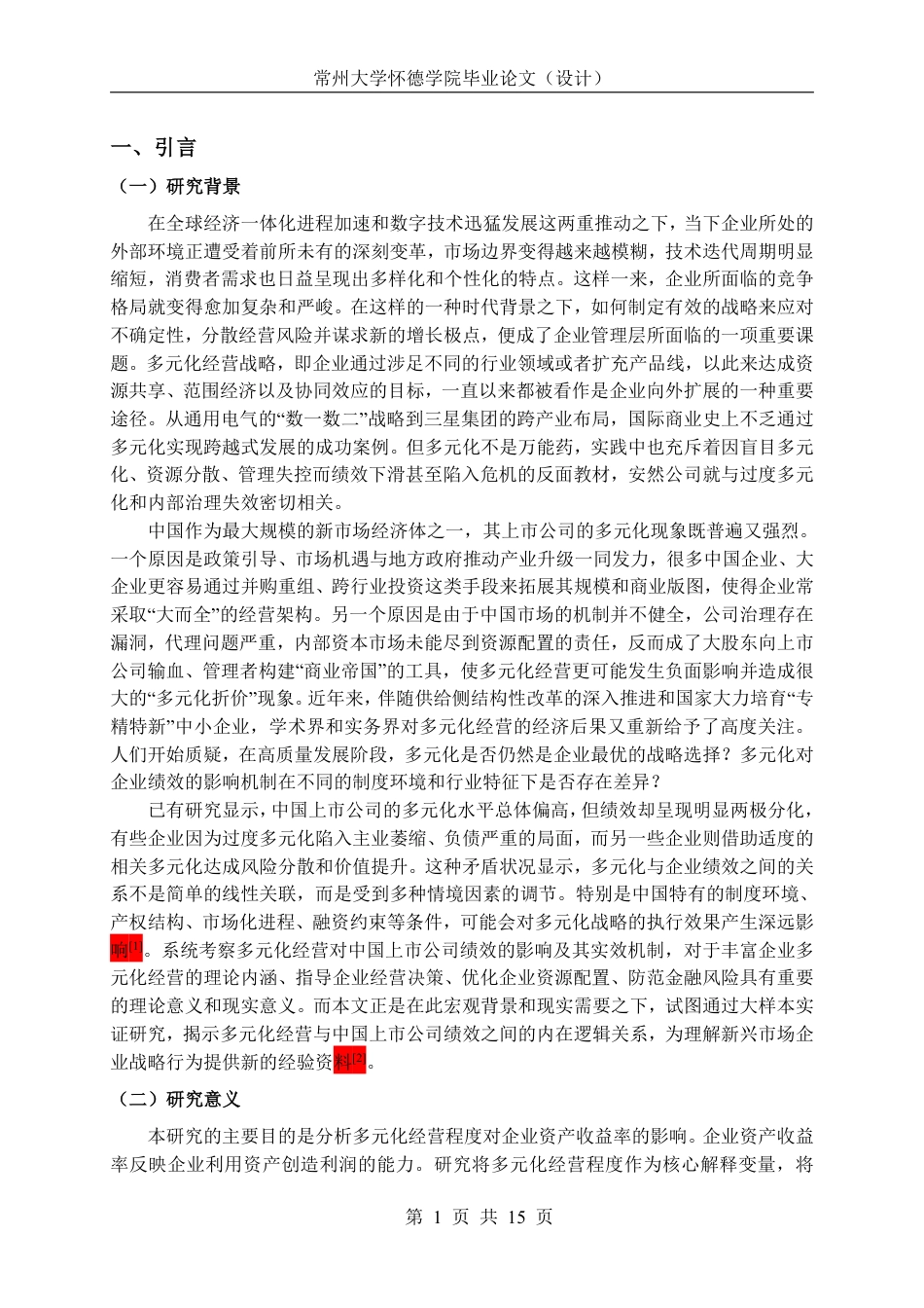 26年 多元化经营对企业绩效的影响研究-约19766字符.pdf_第5页