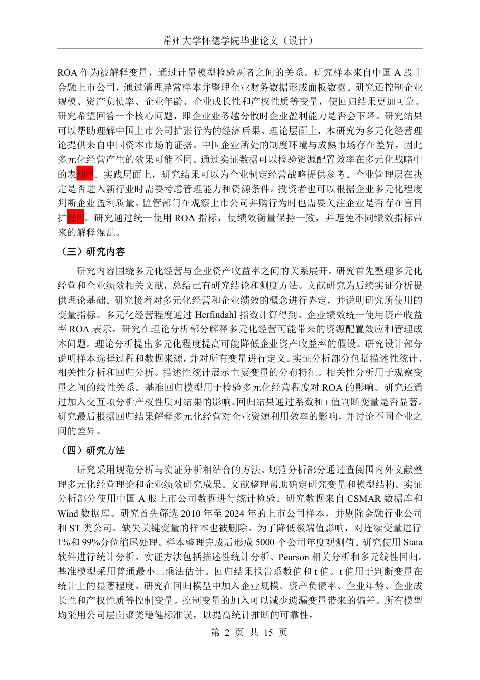 26年 多元化经营对企业绩效的影响研究-约19766字符.pdf_第6页
