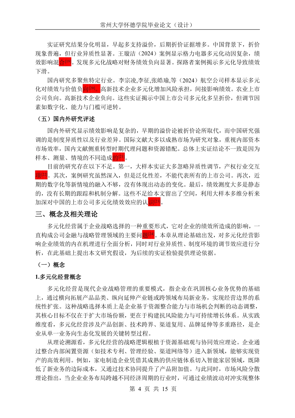 26年 多元化经营对企业绩效的影响研究-约19766字符.pdf_第8页