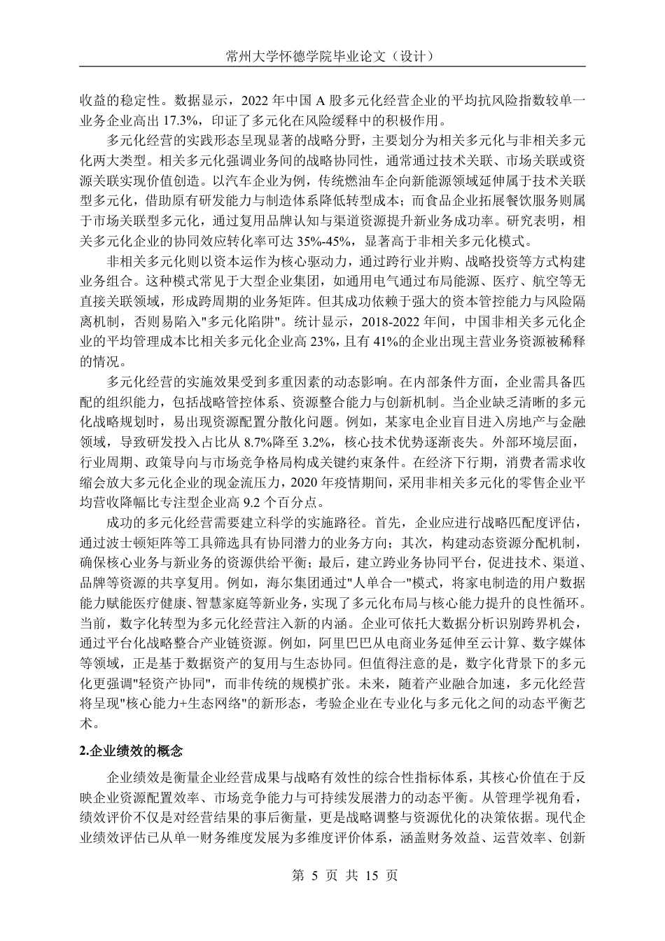 26年 多元化经营对企业绩效的影响研究-约19766字符.pdf_第9页