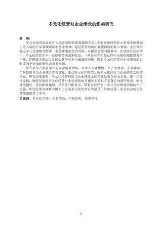 26年 多元化经营对企业绩效的影响研究-约19766字符.pdf