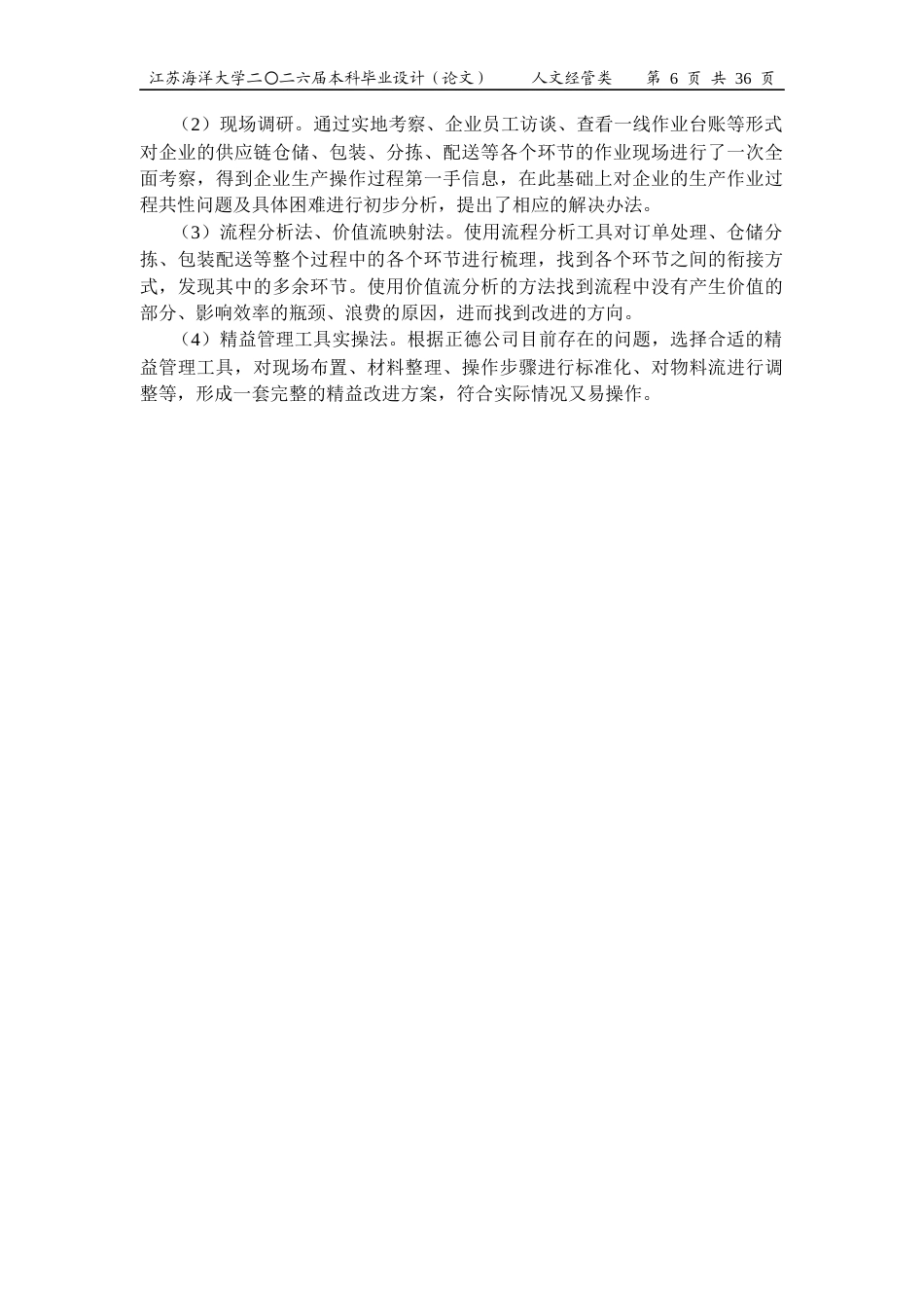 26年工商管理 东莞市正德供应链管理有限公司现场管理优化研究定稿 打印版-约26006字符.docx_第10页