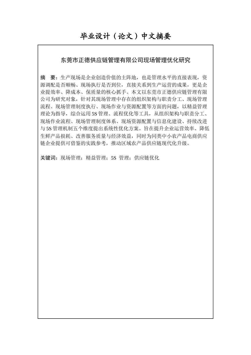 26年工商管理 东莞市正德供应链管理有限公司现场管理优化研究定稿 打印版-约26006字符.docx_第2页
