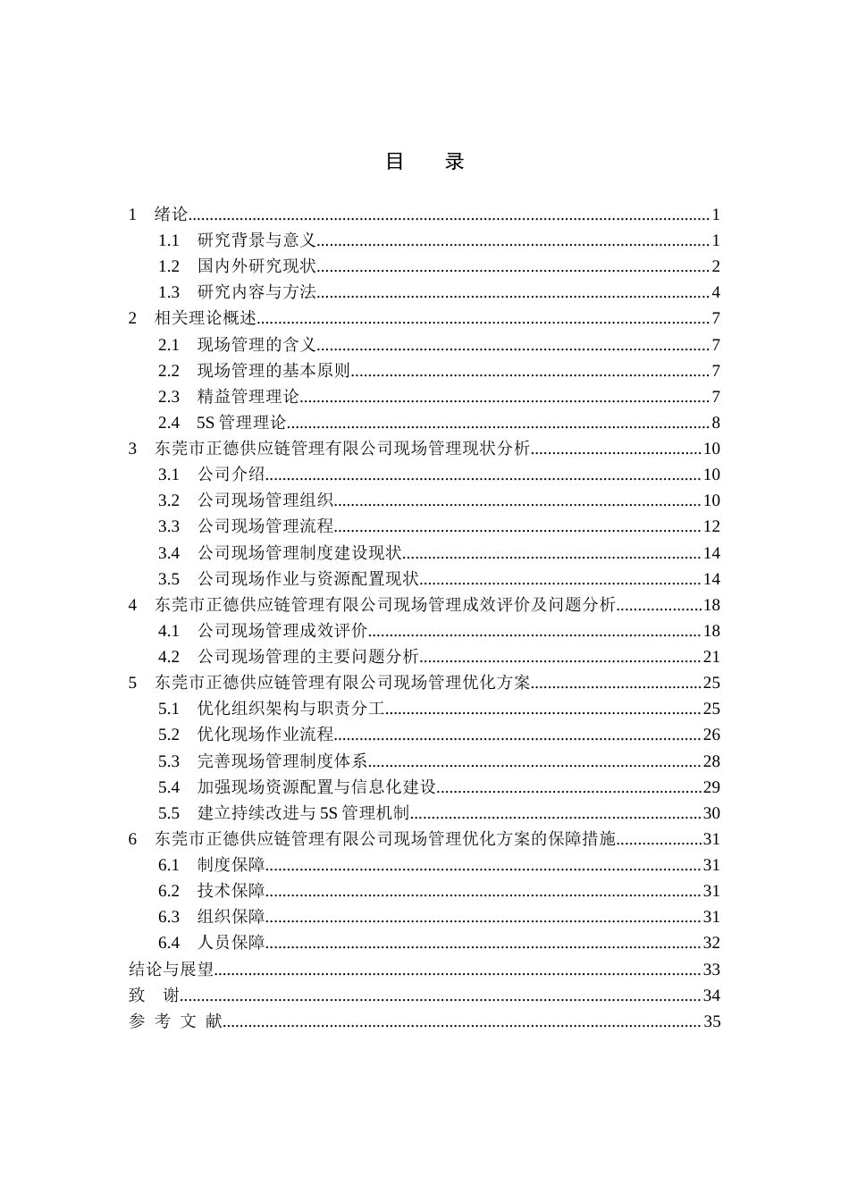 26年工商管理 东莞市正德供应链管理有限公司现场管理优化研究定稿 打印版-约26006字符.docx_第4页