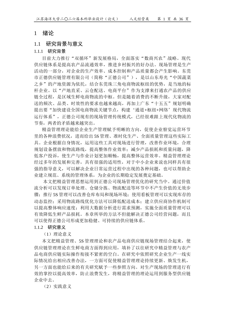 26年工商管理 东莞市正德供应链管理有限公司现场管理优化研究定稿 打印版-约26006字符.docx_第5页