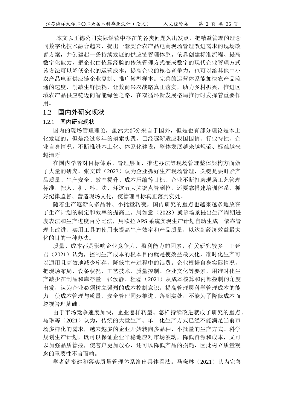 26年工商管理 东莞市正德供应链管理有限公司现场管理优化研究定稿 打印版-约26006字符.docx_第6页