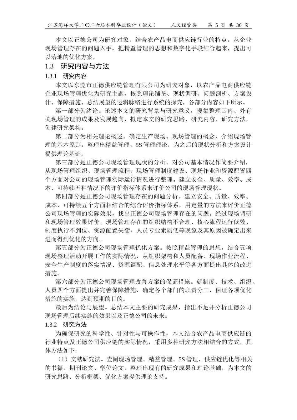 26年工商管理 东莞市正德供应链管理有限公司现场管理优化研究定稿 打印版-约26006字符.docx_第9页