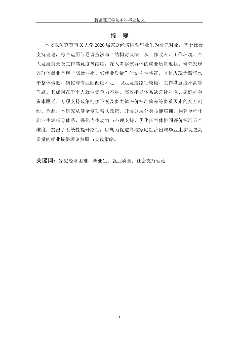 26年社会工作 高校家庭经济困难毕业生“就业质量”提升路径研究——以阿克苏市X大学为例终-约26358字符.doc_第5页
