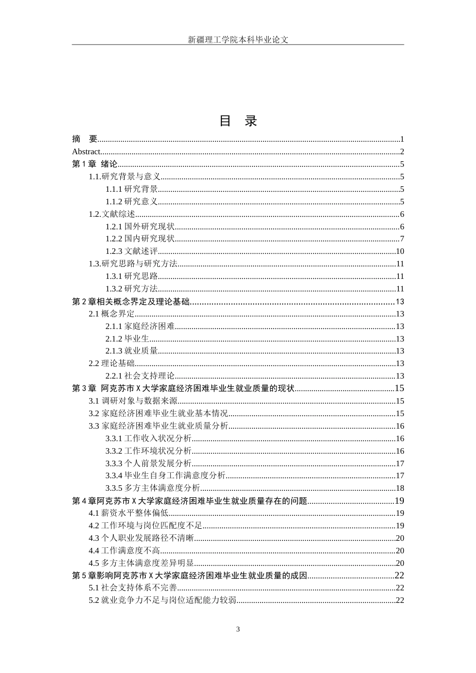26年社会工作 高校家庭经济困难毕业生“就业质量”提升路径研究——以阿克苏市X大学为例终-约26358字符.doc_第7页
