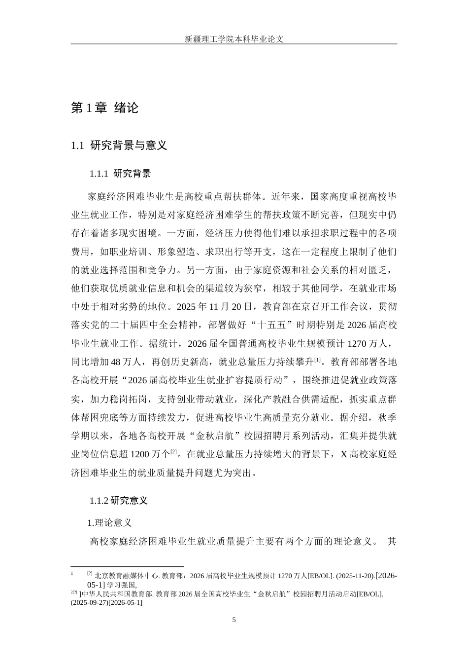 26年社会工作 高校家庭经济困难毕业生“就业质量”提升路径研究——以阿克苏市X大学为例终-约26358字符.doc_第9页