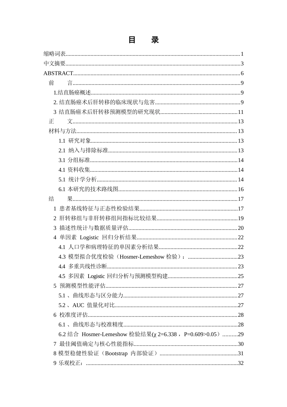 26年 全日制专业学位硕士研究生学位论文分类号：R05终稿-约44536字符.docx_第2页