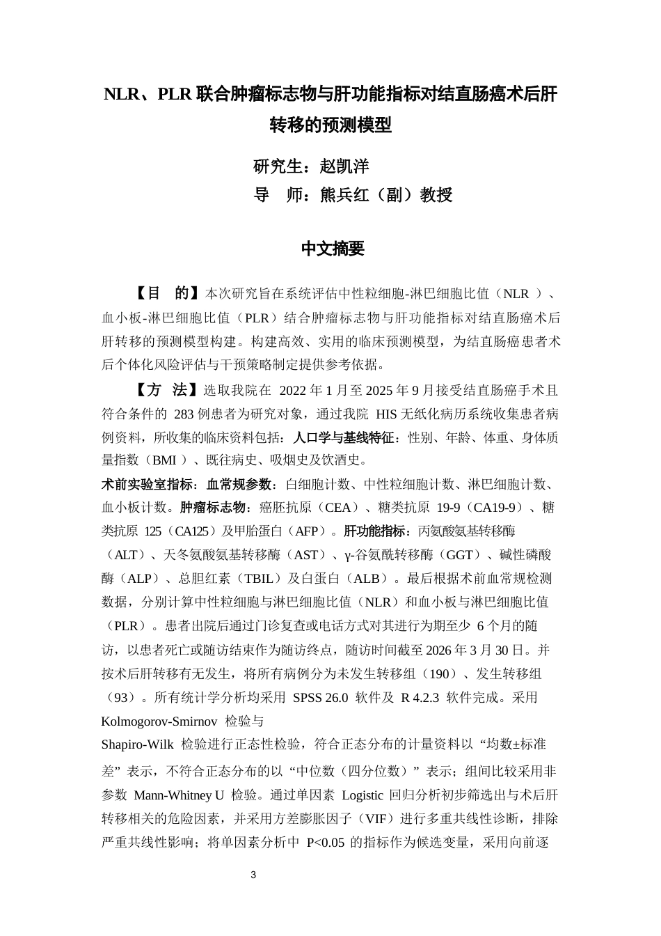 26年 全日制专业学位硕士研究生学位论文分类号：R05终稿-约44536字符.docx_第6页