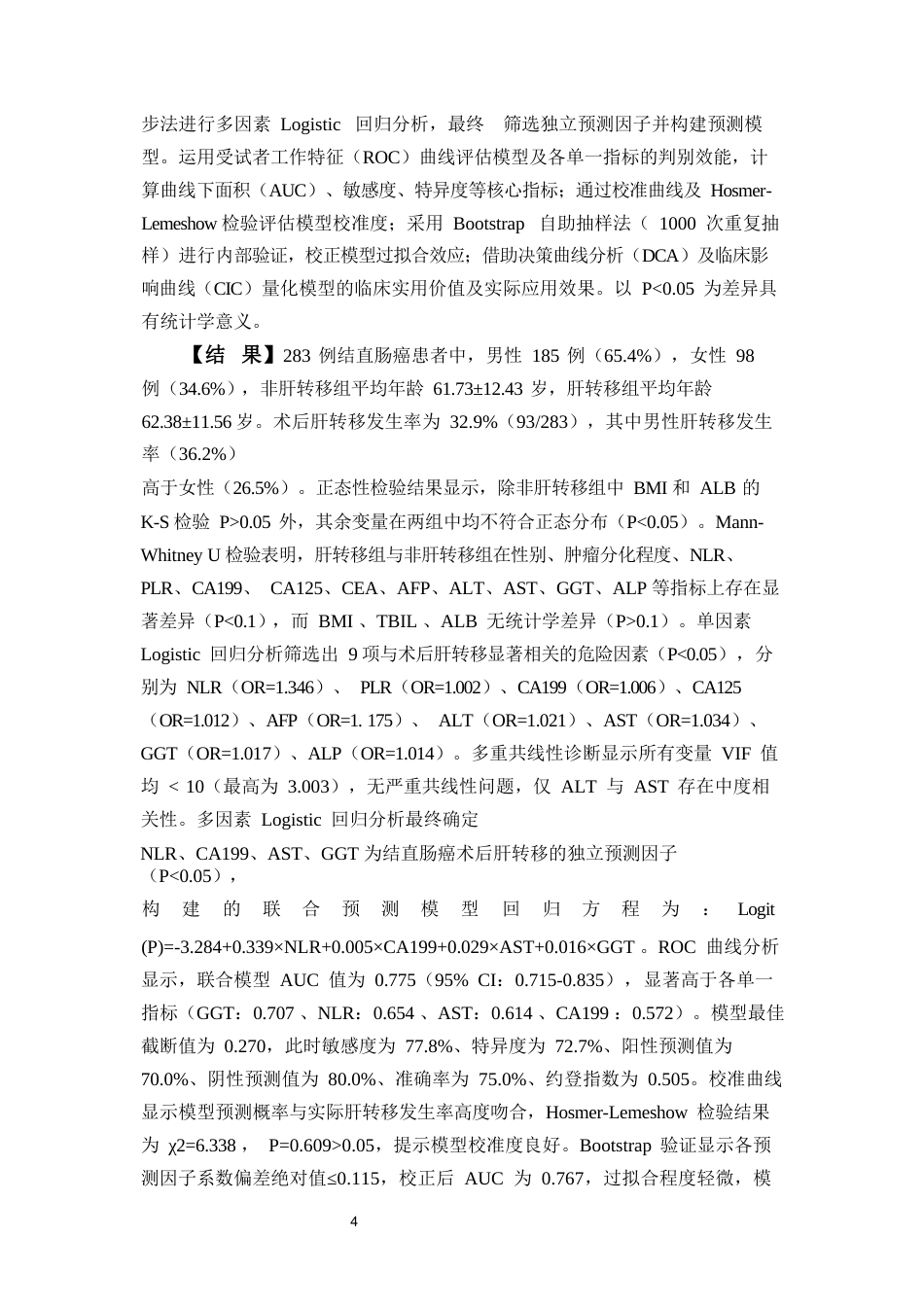 26年 全日制专业学位硕士研究生学位论文分类号：R05终稿-约44536字符.docx_第7页
