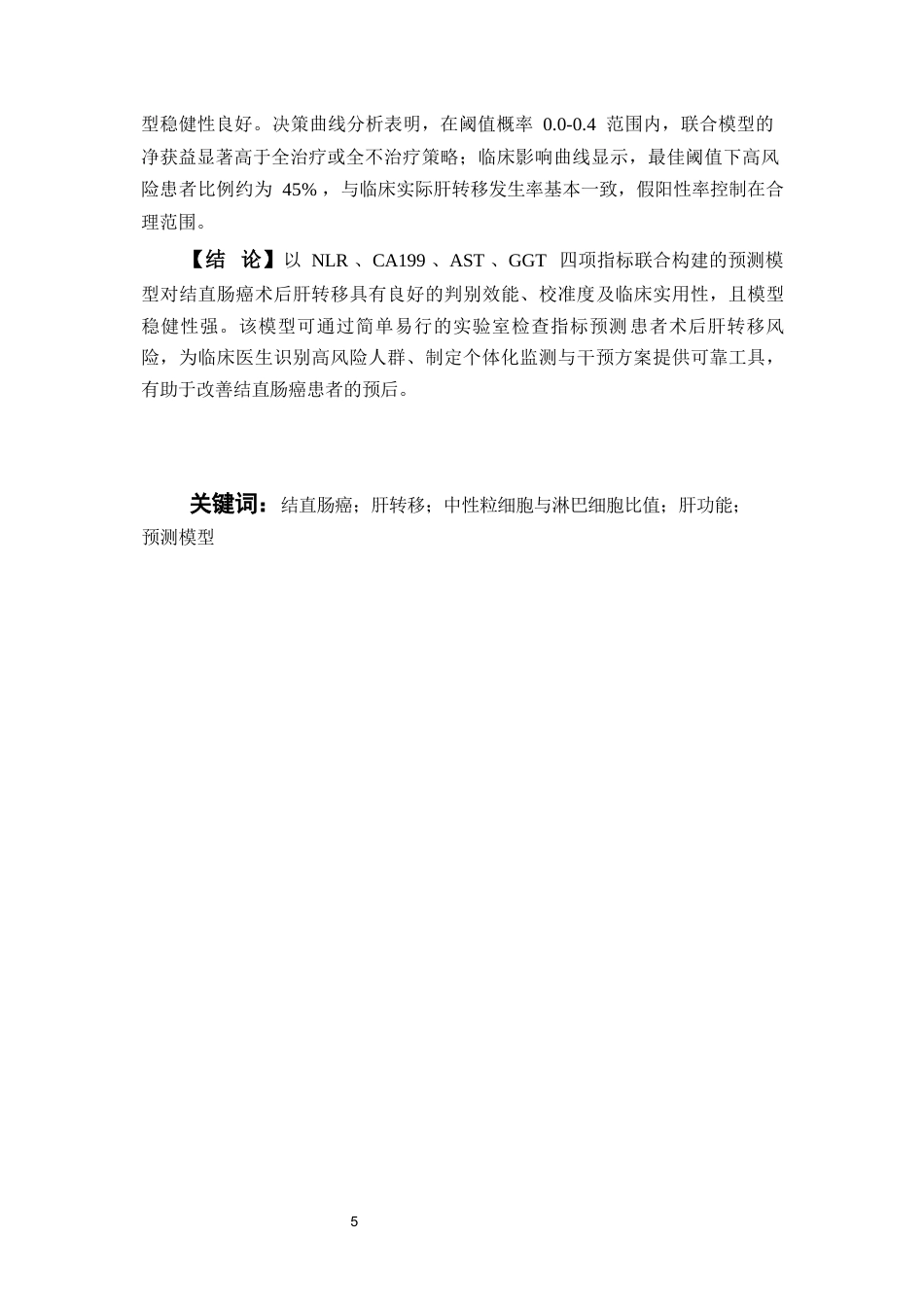 26年 全日制专业学位硕士研究生学位论文分类号：R05终稿-约44536字符.docx_第8页