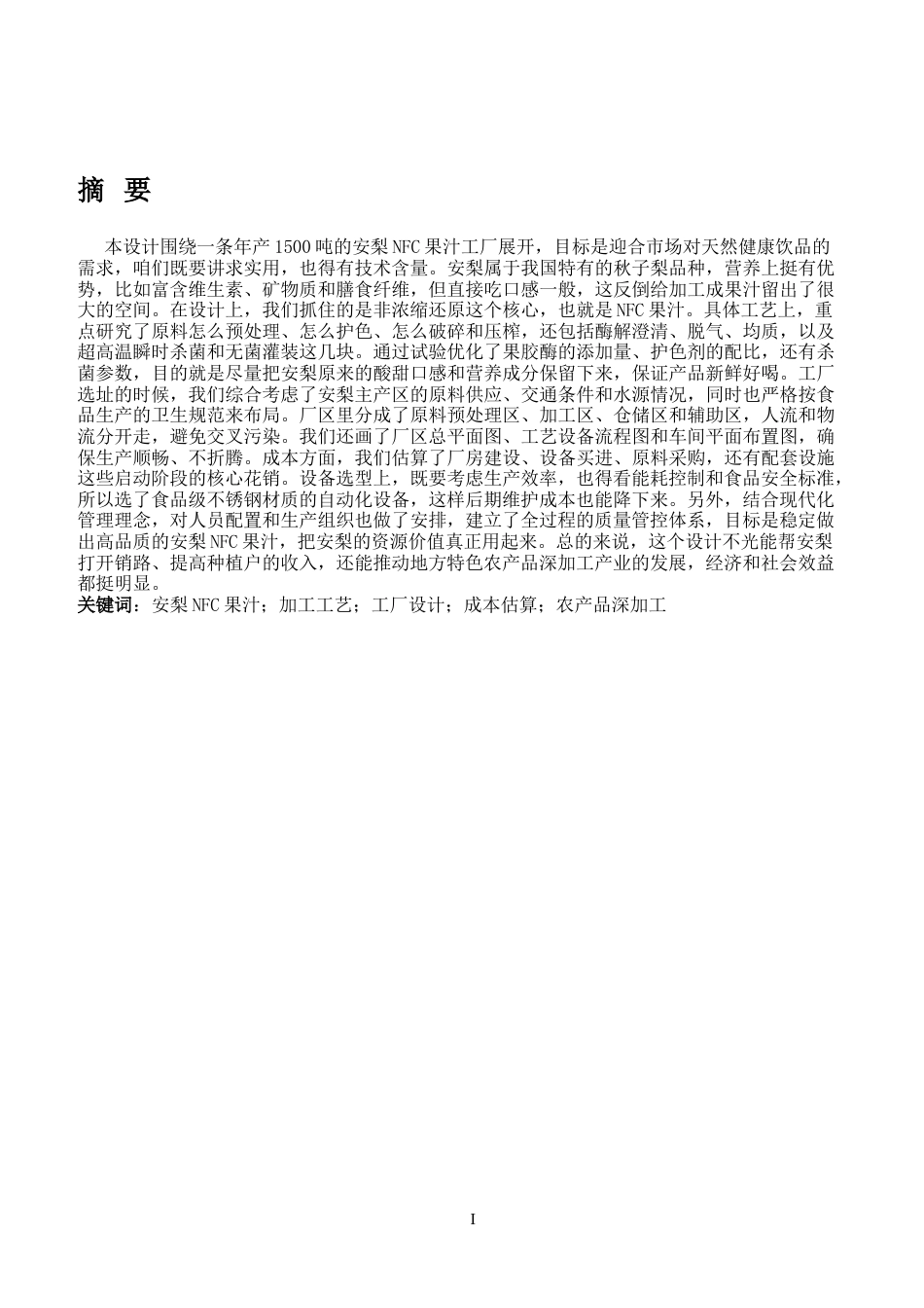 26年 年产1500吨安梨NFC果汁加工工艺与工厂设计二〇二六年五月十五日终版-约16037字符.docx_第1页