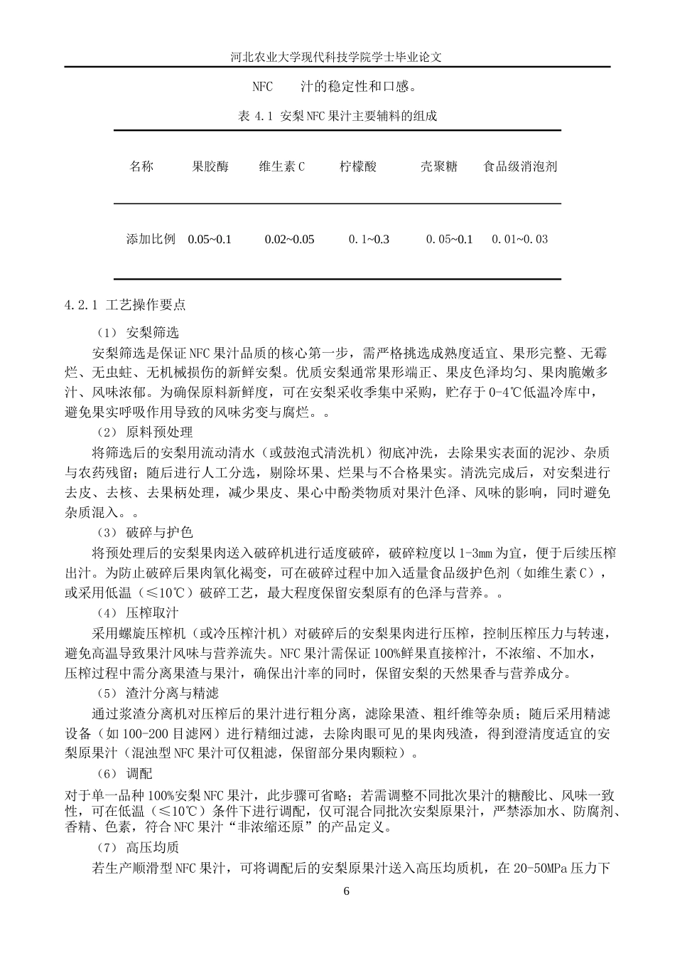 26年 年产1500吨安梨NFC果汁加工工艺与工厂设计二〇二六年五月十五日终版-约16037字符.docx_第10页