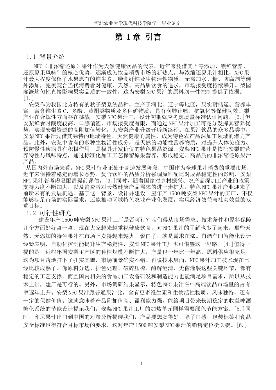 26年 年产1500吨安梨NFC果汁加工工艺与工厂设计二〇二六年五月十五日终版-约16037字符.docx_第5页