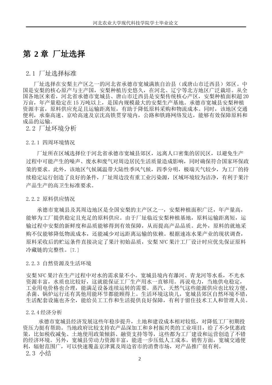 26年 年产1500吨安梨NFC果汁加工工艺与工厂设计二〇二六年五月十五日终版-约16037字符.docx_第6页
