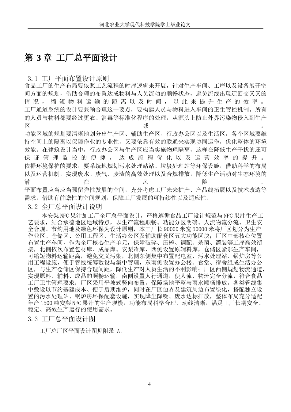 26年 年产1500吨安梨NFC果汁加工工艺与工厂设计二〇二六年五月十五日终版-约16037字符.docx_第8页