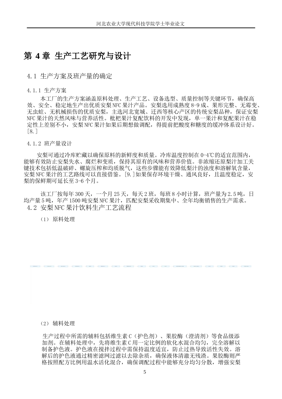26年 年产1500吨安梨NFC果汁加工工艺与工厂设计二〇二六年五月十五日终版-约16037字符.docx_第9页