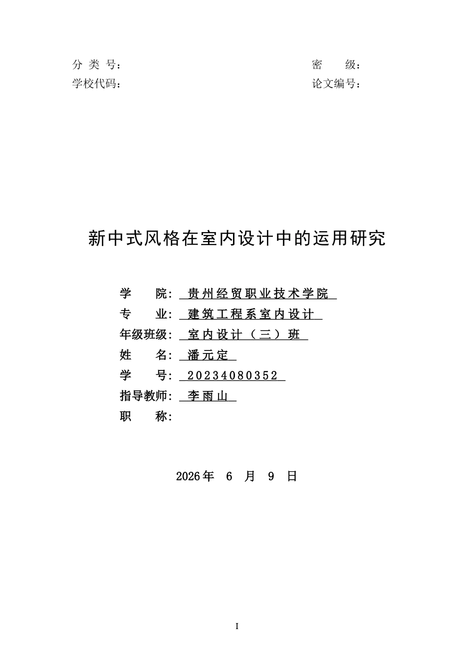 26年 新中式风格在室内设计中的运用研究终稿-约10902字符.docx_第1页
