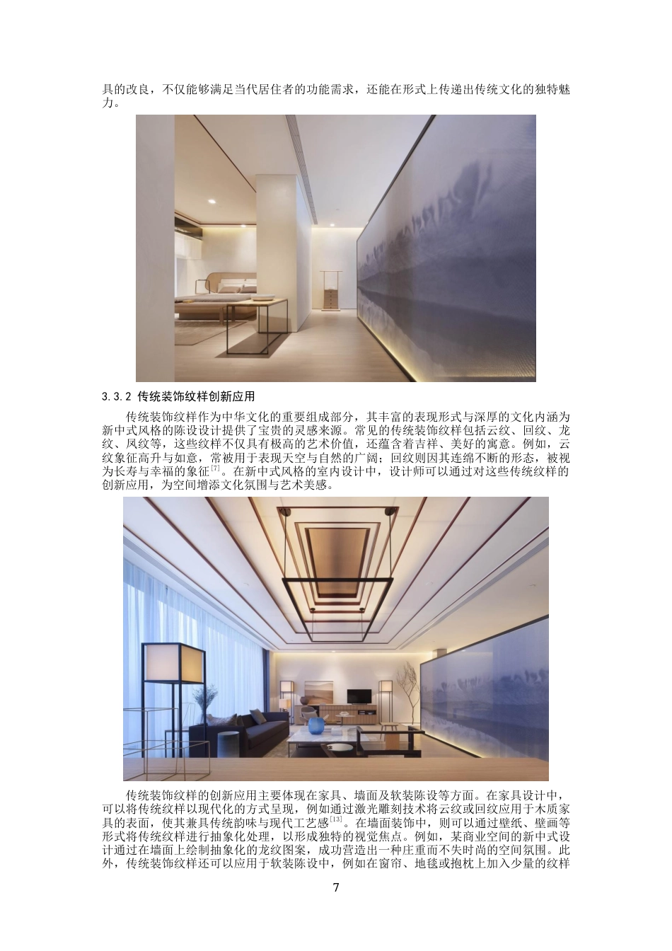 26年 新中式风格在室内设计中的运用研究终稿-约10902字符.docx_第10页