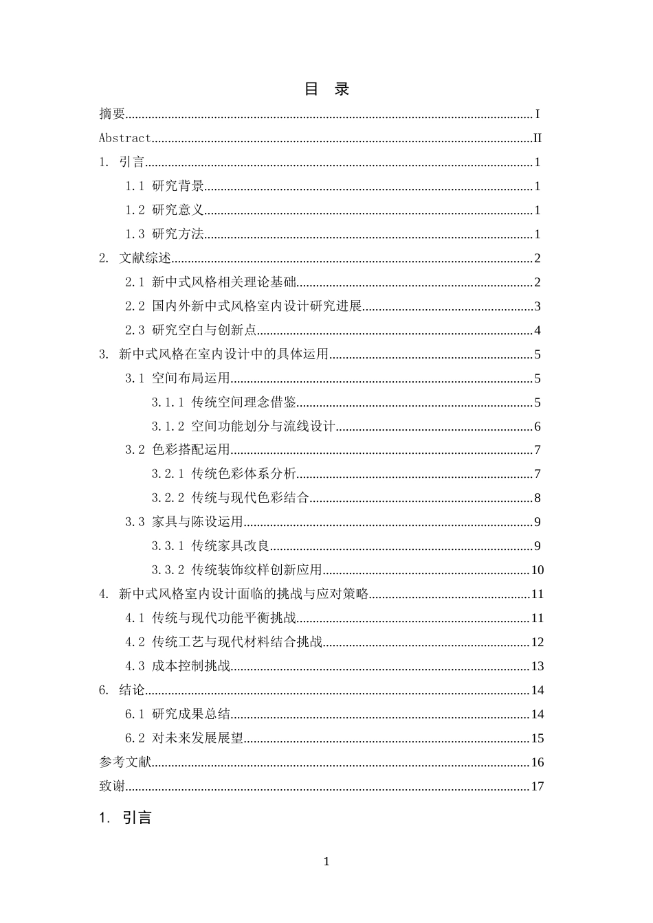 26年 新中式风格在室内设计中的运用研究终稿-约10902字符.docx_第4页