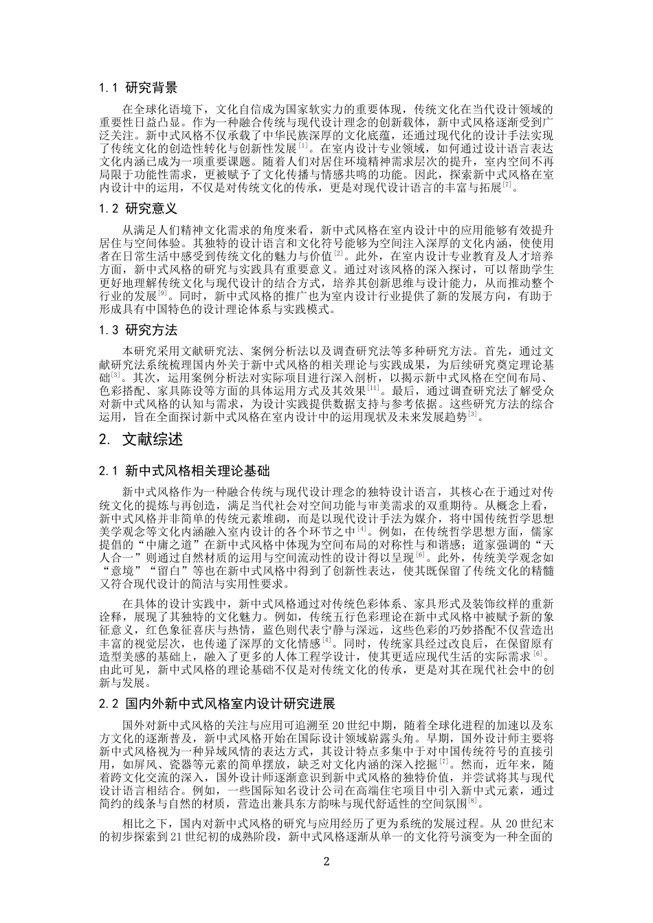 26年 新中式风格在室内设计中的运用研究终稿-约10902字符.docx_第5页