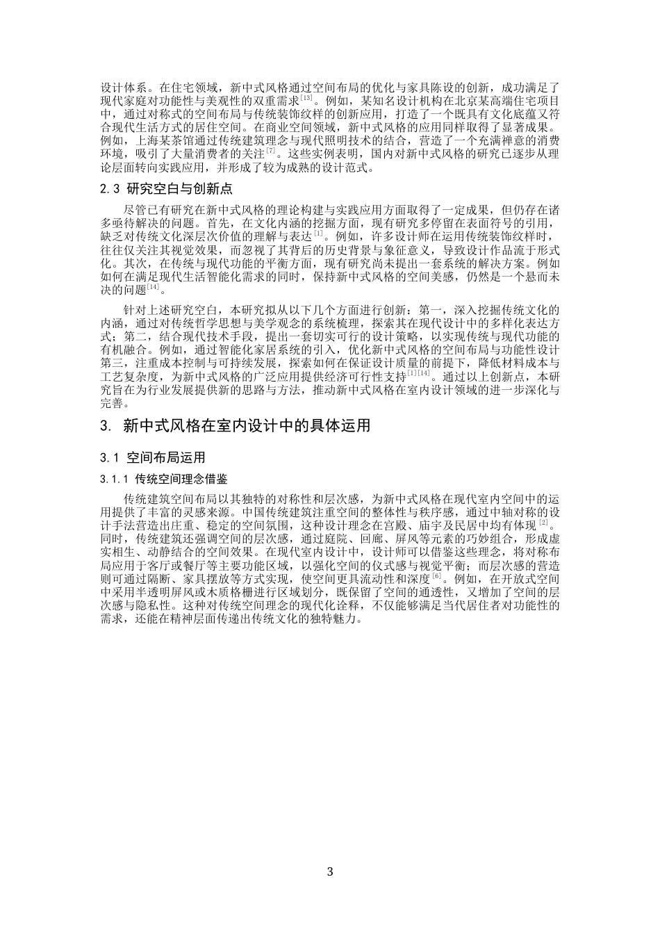 26年 新中式风格在室内设计中的运用研究终稿-约10902字符.docx_第6页