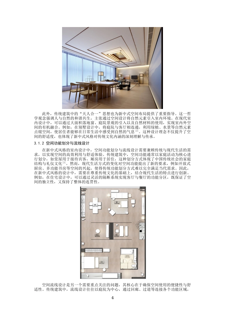26年 新中式风格在室内设计中的运用研究终稿-约10902字符.docx_第7页