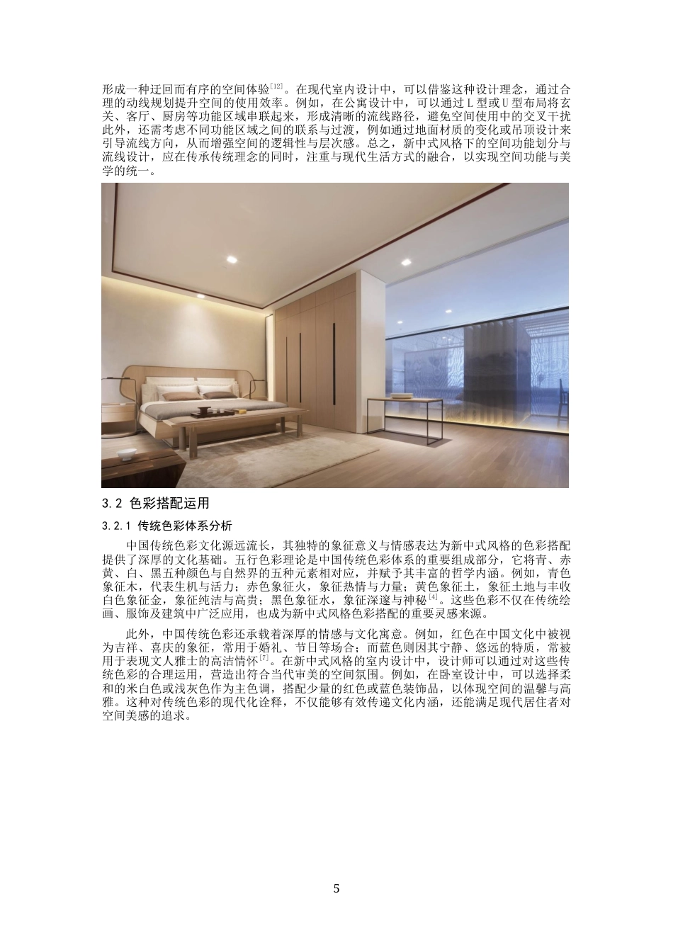 26年 新中式风格在室内设计中的运用研究终稿-约10902字符.docx_第8页