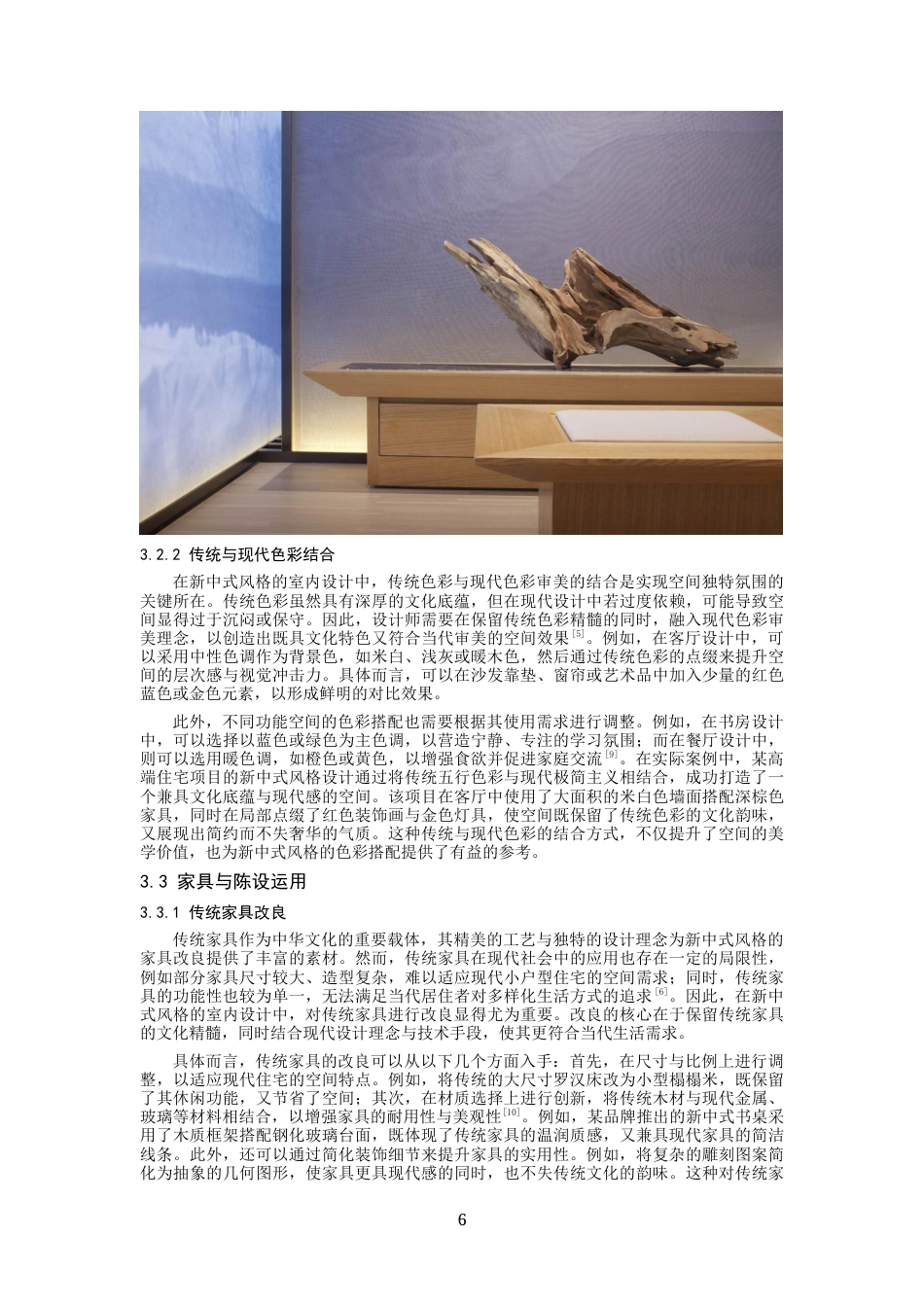 26年 新中式风格在室内设计中的运用研究终稿-约10902字符.docx_第9页