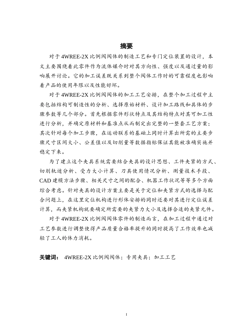 26年机械工程 4WREE-2X比例阀阀体加工工艺及夹具设计-答辩稿- -约18545字符.docx_第4页