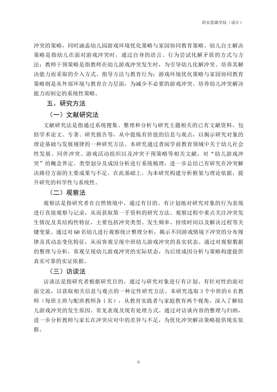 26年 中班幼儿游戏活动中冲突的现状及策略研究二级终稿-约24942字符.docx_第10页