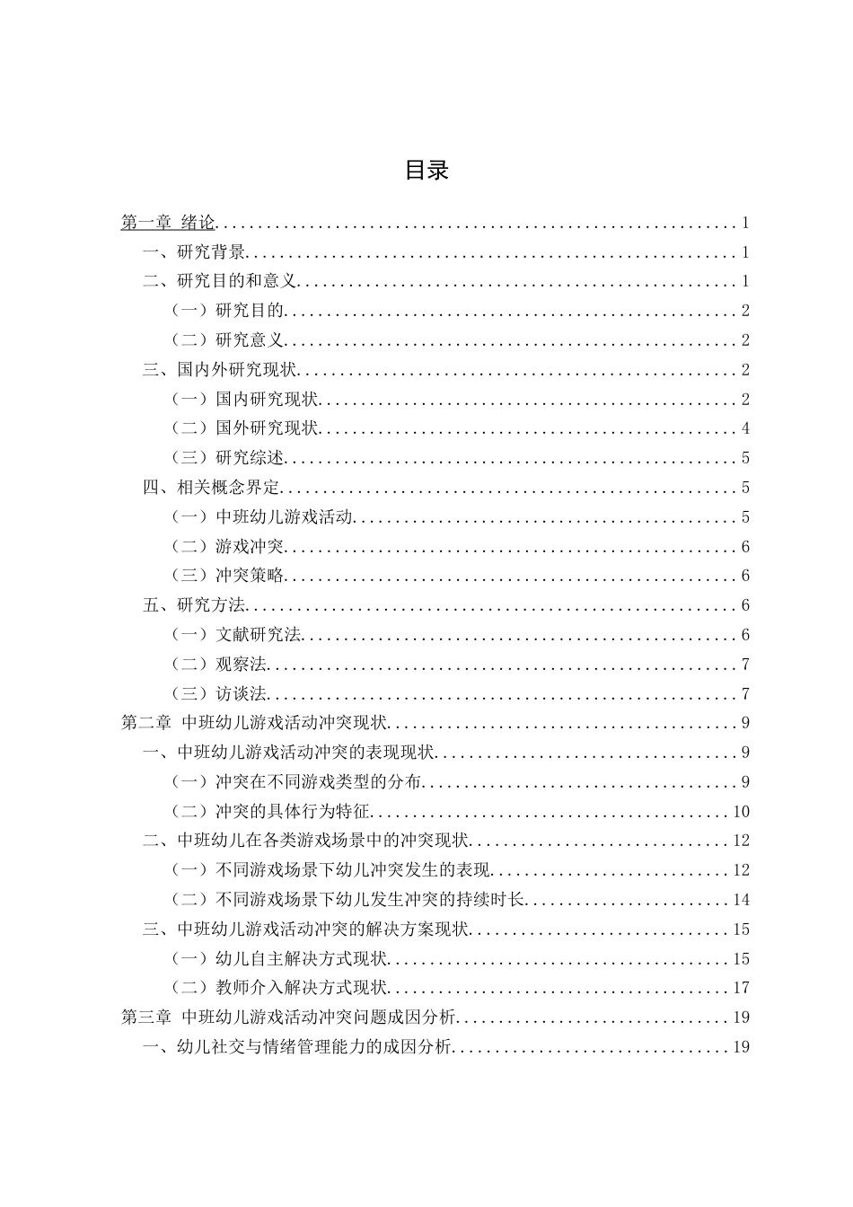 26年 中班幼儿游戏活动中冲突的现状及策略研究二级终稿-约24942字符.docx_第3页