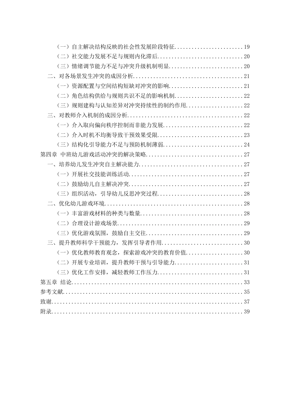 26年 中班幼儿游戏活动中冲突的现状及策略研究二级终稿-约24942字符.docx_第4页