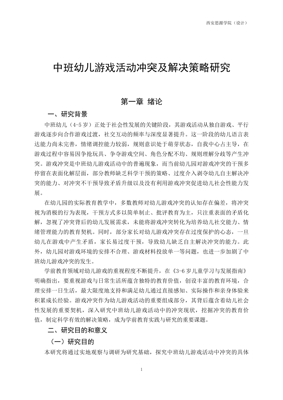 26年 中班幼儿游戏活动中冲突的现状及策略研究二级终稿-约24942字符.docx_第5页