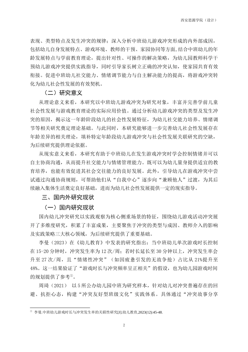 26年 中班幼儿游戏活动中冲突的现状及策略研究二级终稿-约24942字符.docx_第6页