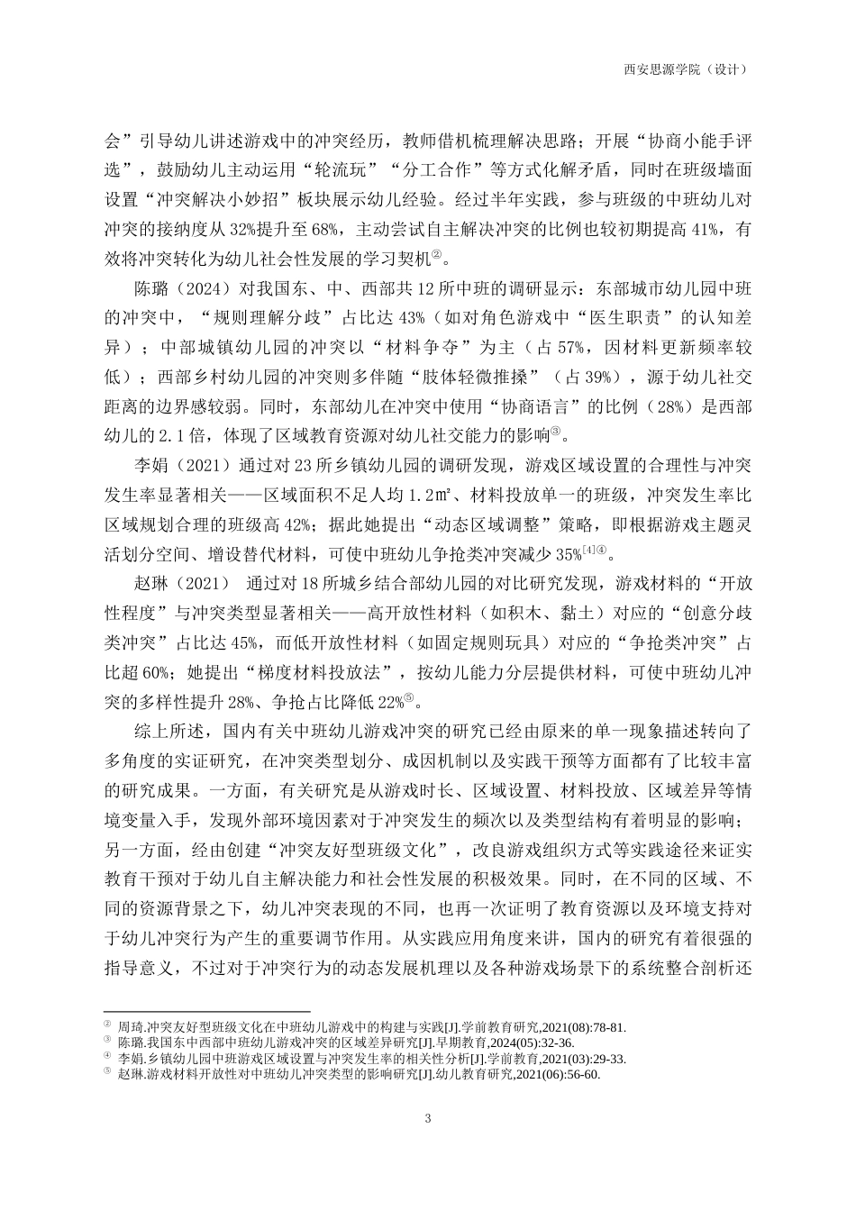 26年 中班幼儿游戏活动中冲突的现状及策略研究二级终稿-约24942字符.docx_第7页
