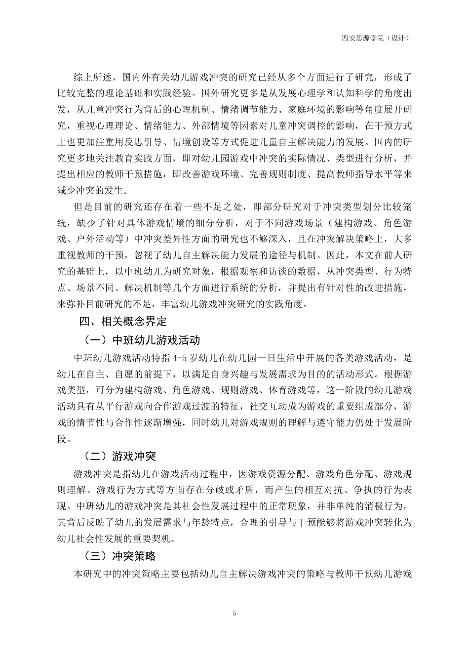 26年 中班幼儿游戏活动中冲突的现状及策略研究二级终稿-约24942字符.docx_第9页