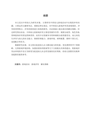 26年 中班幼儿游戏活动中冲突的现状及策略研究二级终稿-约24942字符.docx