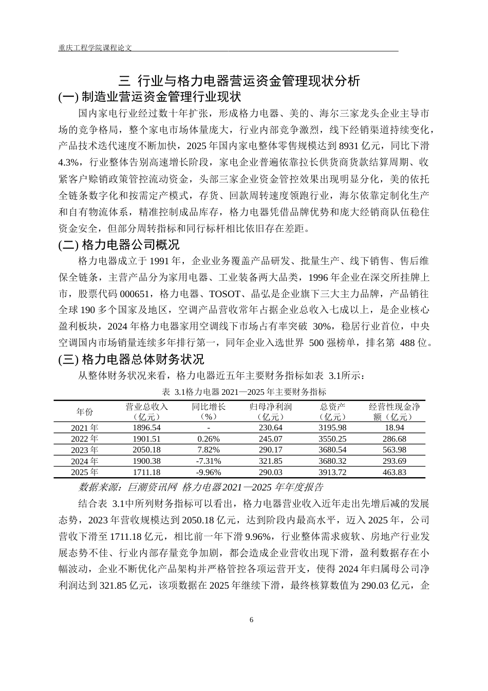 26年财务 数字化转型背景下格力电器公司营运资金管理优化研究终稿-约17763字符.doc_第10页
