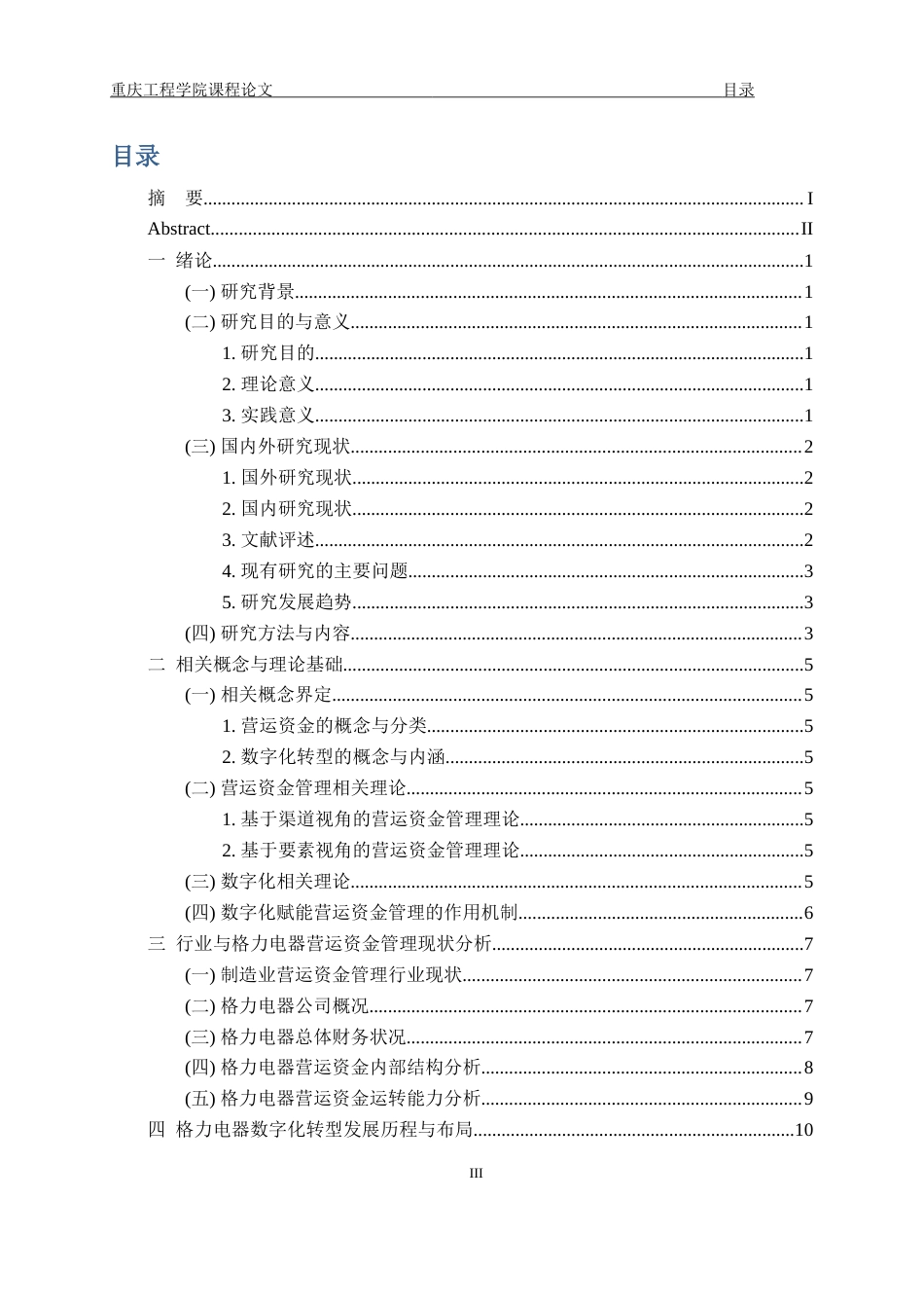 26年财务 数字化转型背景下格力电器公司营运资金管理优化研究终稿-约17763字符.doc_第3页