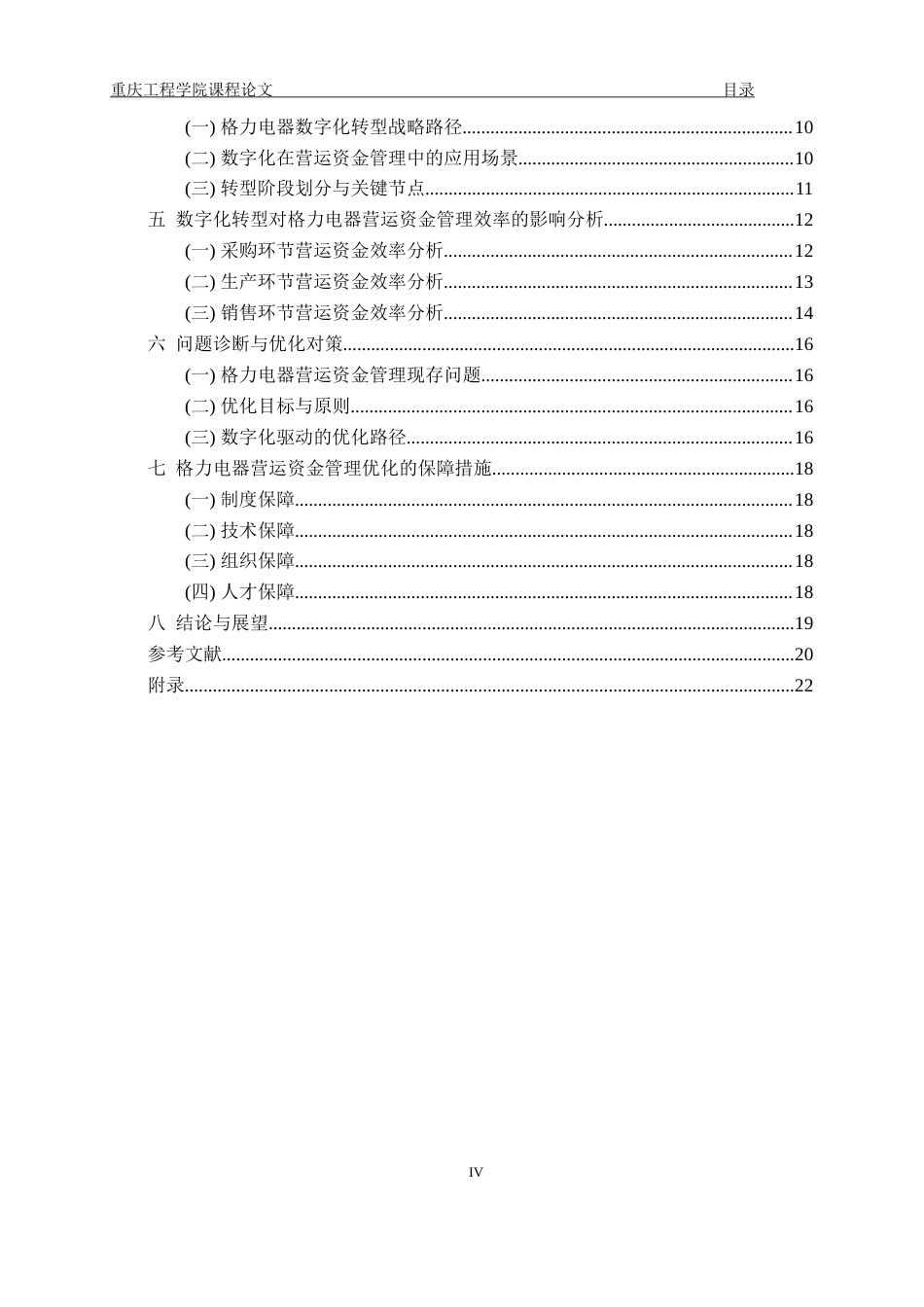 26年财务 数字化转型背景下格力电器公司营运资金管理优化研究终稿-约17763字符.doc_第4页