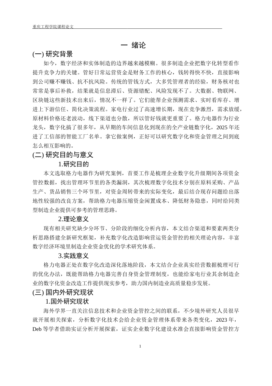 26年财务 数字化转型背景下格力电器公司营运资金管理优化研究终稿-约17763字符.doc_第5页
